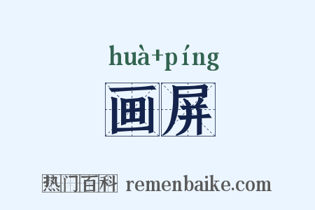 画屏是什么意思的图片